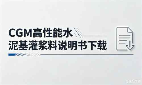 吉木萨尔厂家：CGM高性能水泥基灌浆料说明书PDF（纯白无LOGO）